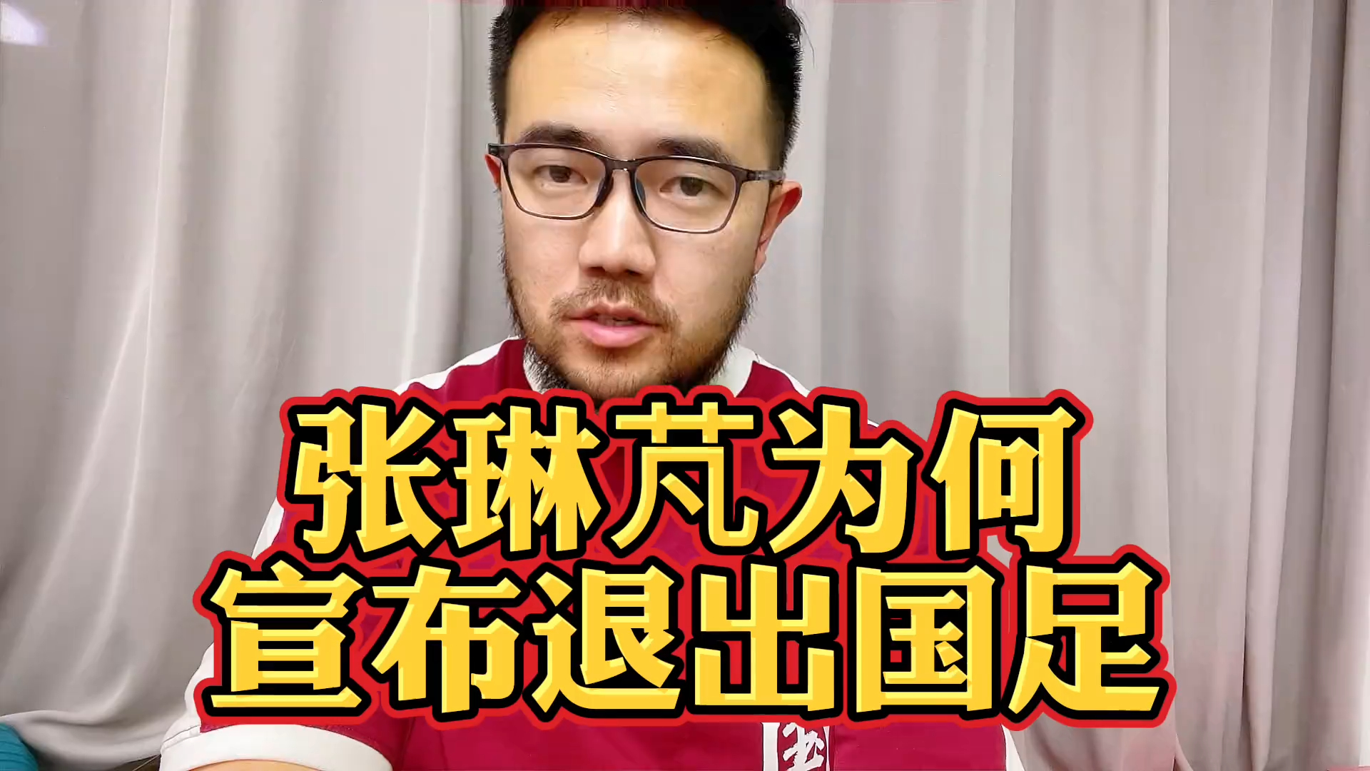 潘谈国足 | 张琳芃为何宣布退出国家队？他这一代的历史使命已经完成。