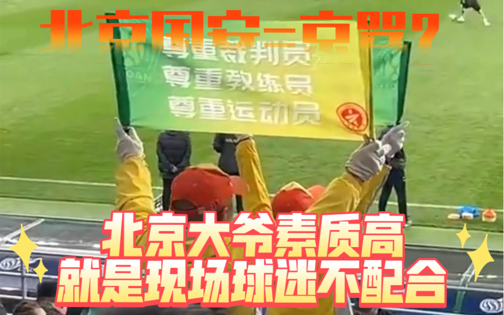 北京大爷赛场高举正能量旗帜，就是现场球迷太不配合了