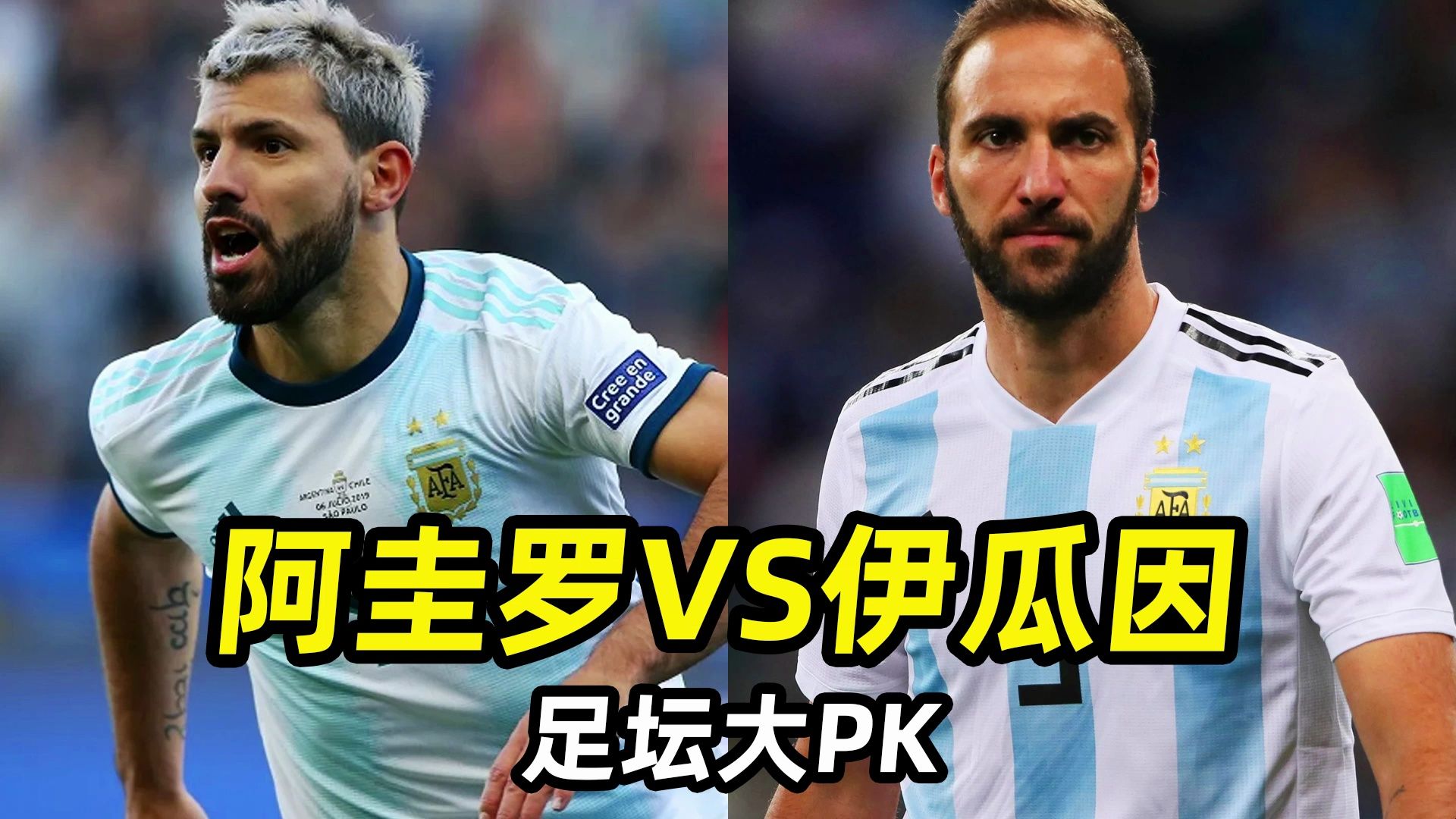 足坛大PK之“阿圭罗VS伊瓜因”：谁是本世纪阿根廷最强中锋？