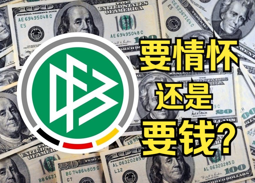 【足球商战】阿迪惨遭耐克偷家，德国足球是否没根儿？