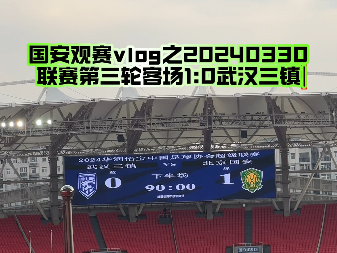 国安观赛vlog之20240330联赛第三轮客场1:0武汉三镇