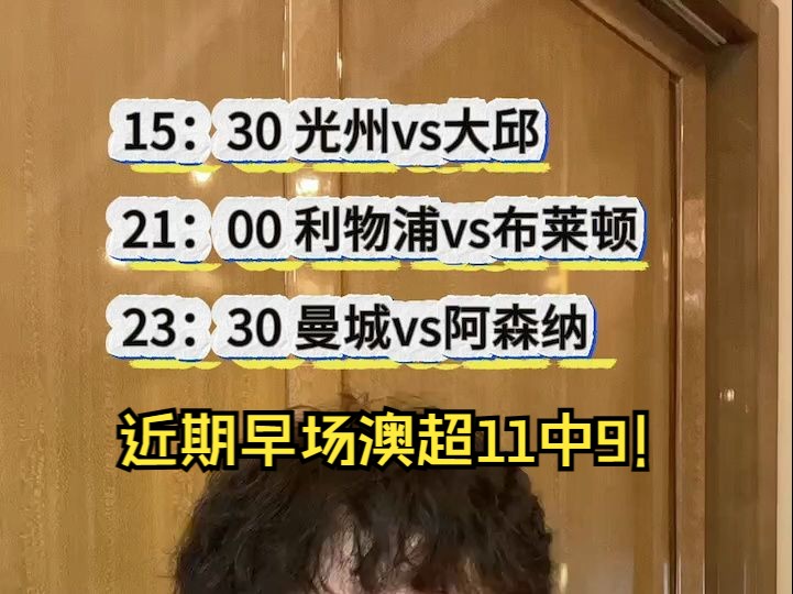 澳超再次拿下！3-31比赛推荐： #光州FCVS大邱FC #利物浦vs布莱顿 #曼城vs阿森纳