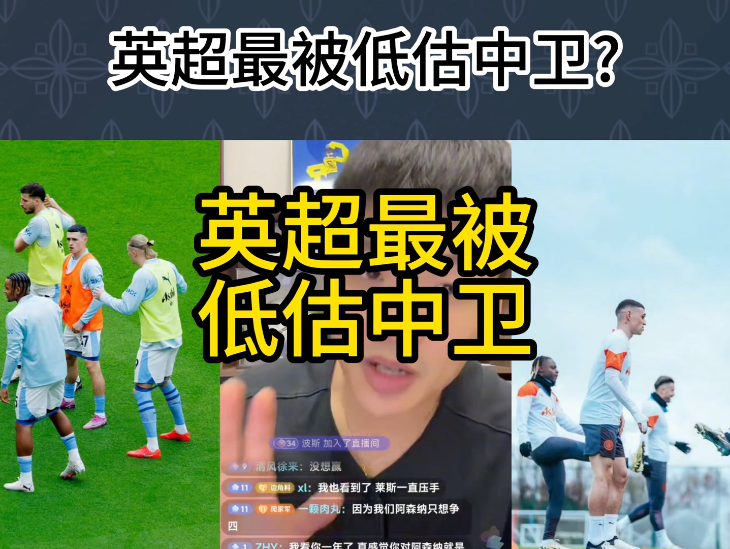 直播回复：英超最被低估中卫？