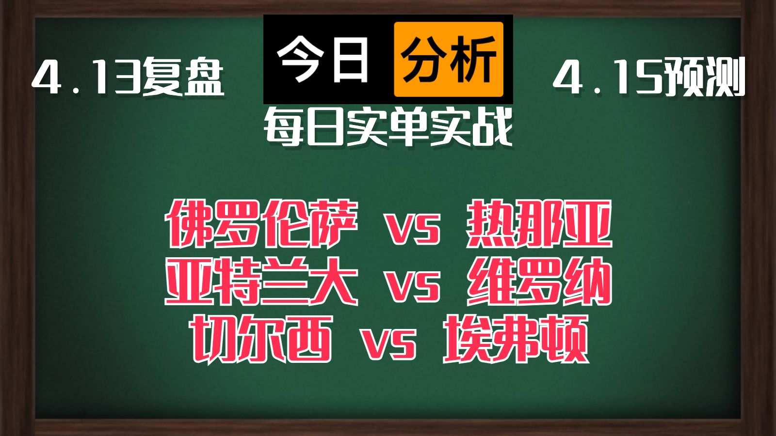 每日竞彩赛事 解盘 分析 预测 直播 2024/4/15 佛罗伦萨vs热那亚 亚特兰大vs维罗纳 切尔西vs埃弗顿